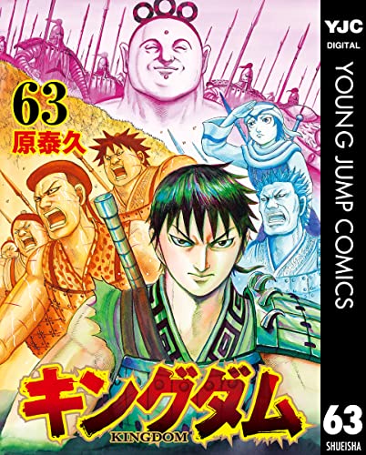 キングダム　1〜64巻　特典付き 最新号レポ】『キングダム』「本当に頼もしい存在だよね！」エイ政を