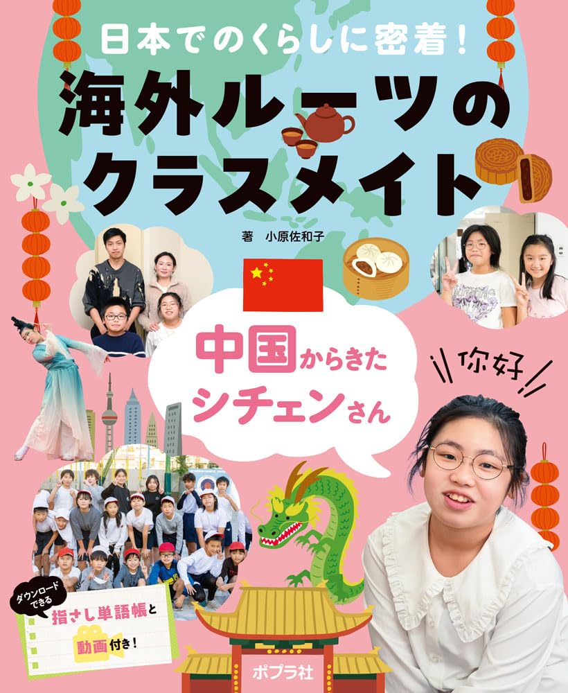 中国からきたシチェンさん (日本でのくらしに密着!海外ルーツのクラス