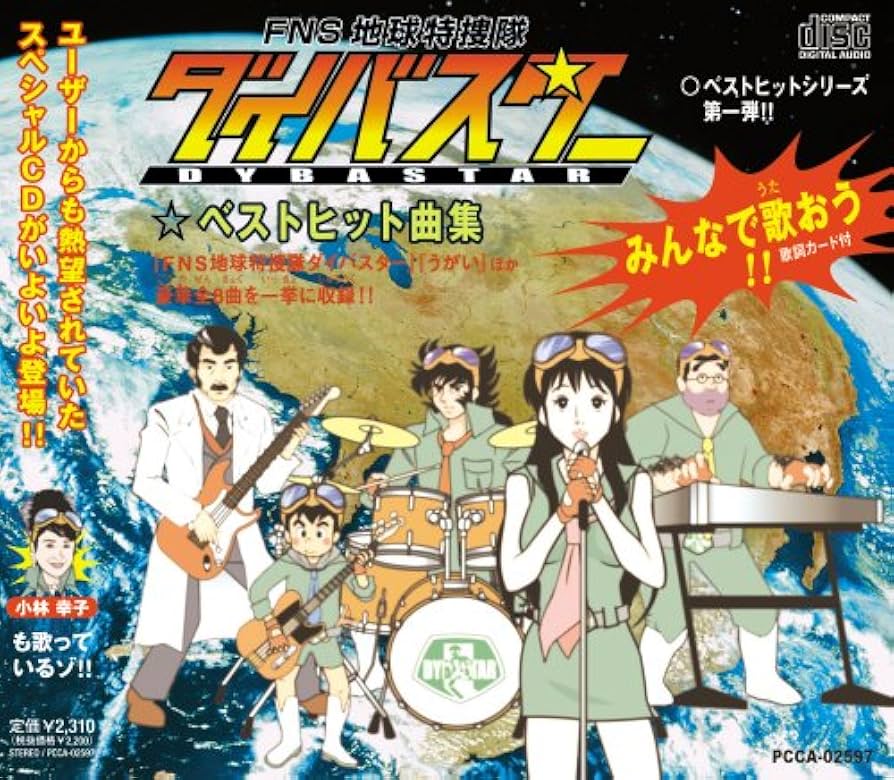 FNS地球特捜隊ダイバスター　DVD 8枚セット　特典付き Amazon.co.jp: FNS地球特捜隊ダイバスター [DVD] : TVバラエティ