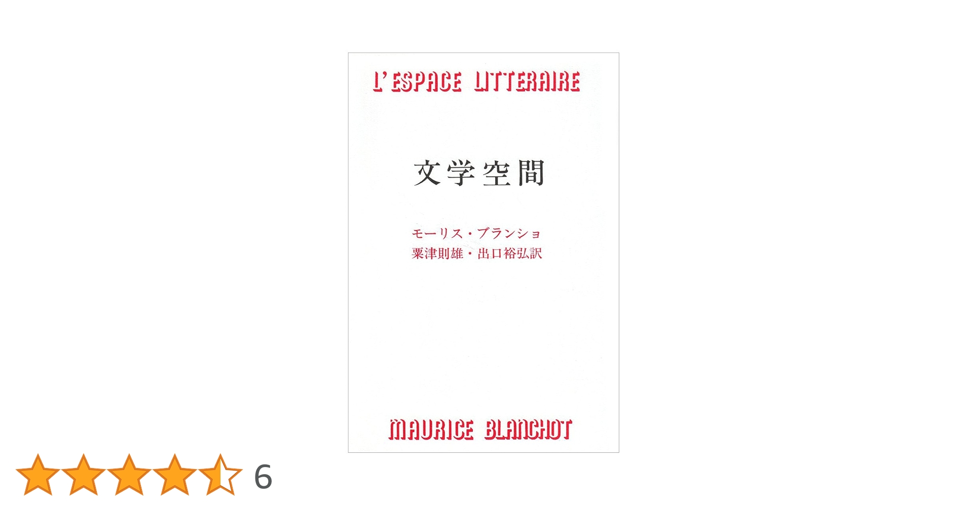 文学空間 モーリス ブランショ 文学空間 | モーリス・ブランショ |本 | 通販 | Amazon