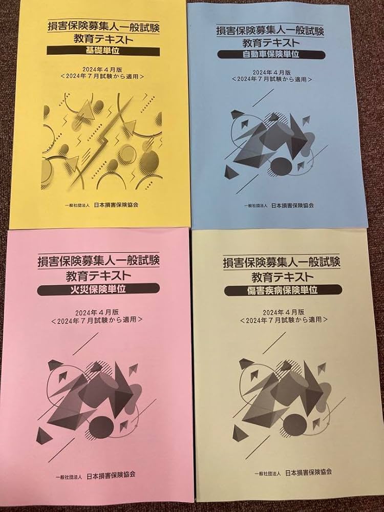 Amazon.co.jp: 損害保険募集人一般試験教育テキスト 2024年版 (最新