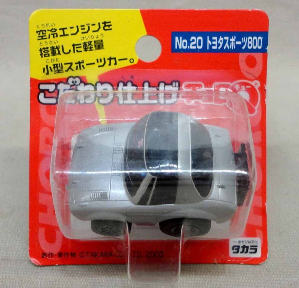 Amazon.co.jp: チョロQ こだわり仕上げ 20 トヨタスポーツ800 未開封