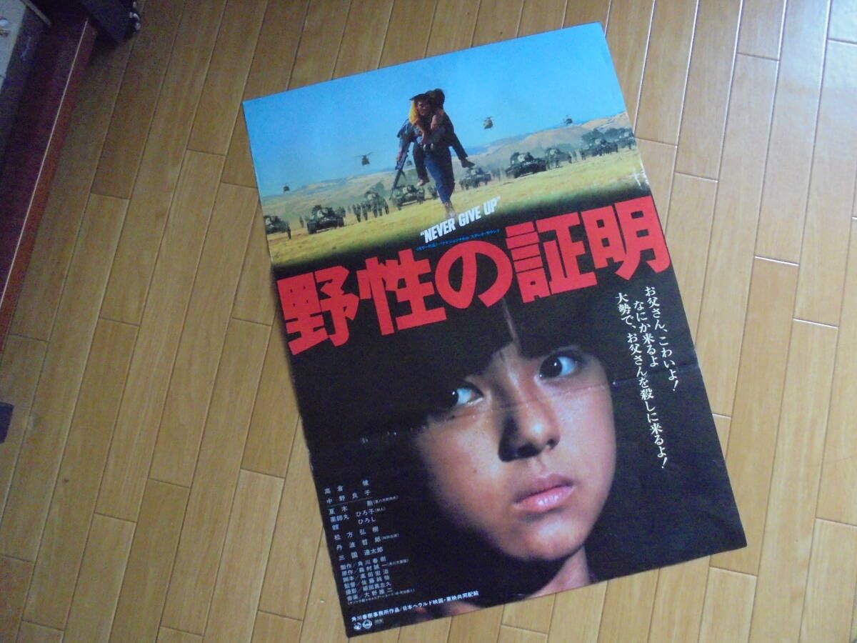 Amazon.co.jp: 野性の証明薬師丸ひろ子 映画ポスターB2サイズ 映画