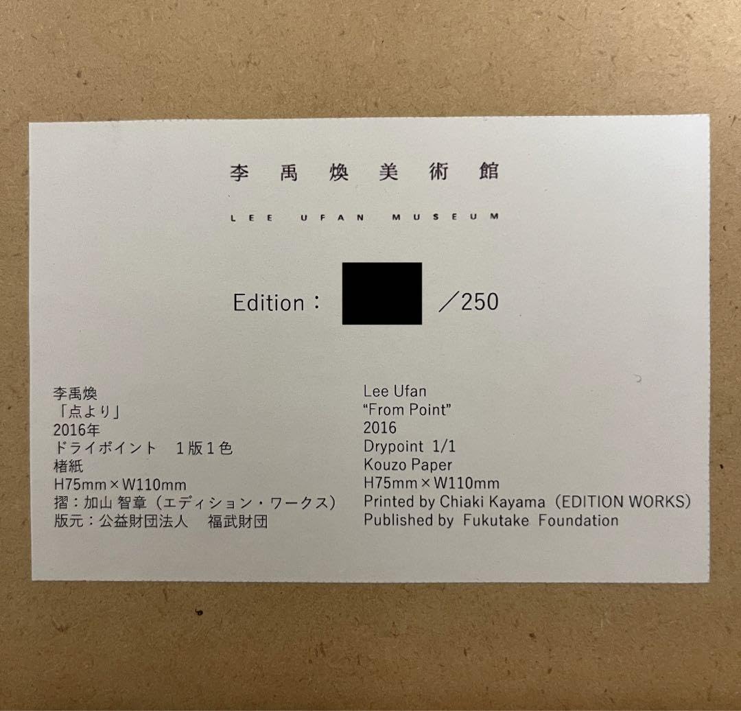 Amazon.co.jp: 李禹煥 ドライポイント 「点より」 : おもちゃ