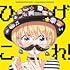 ひげこれ!