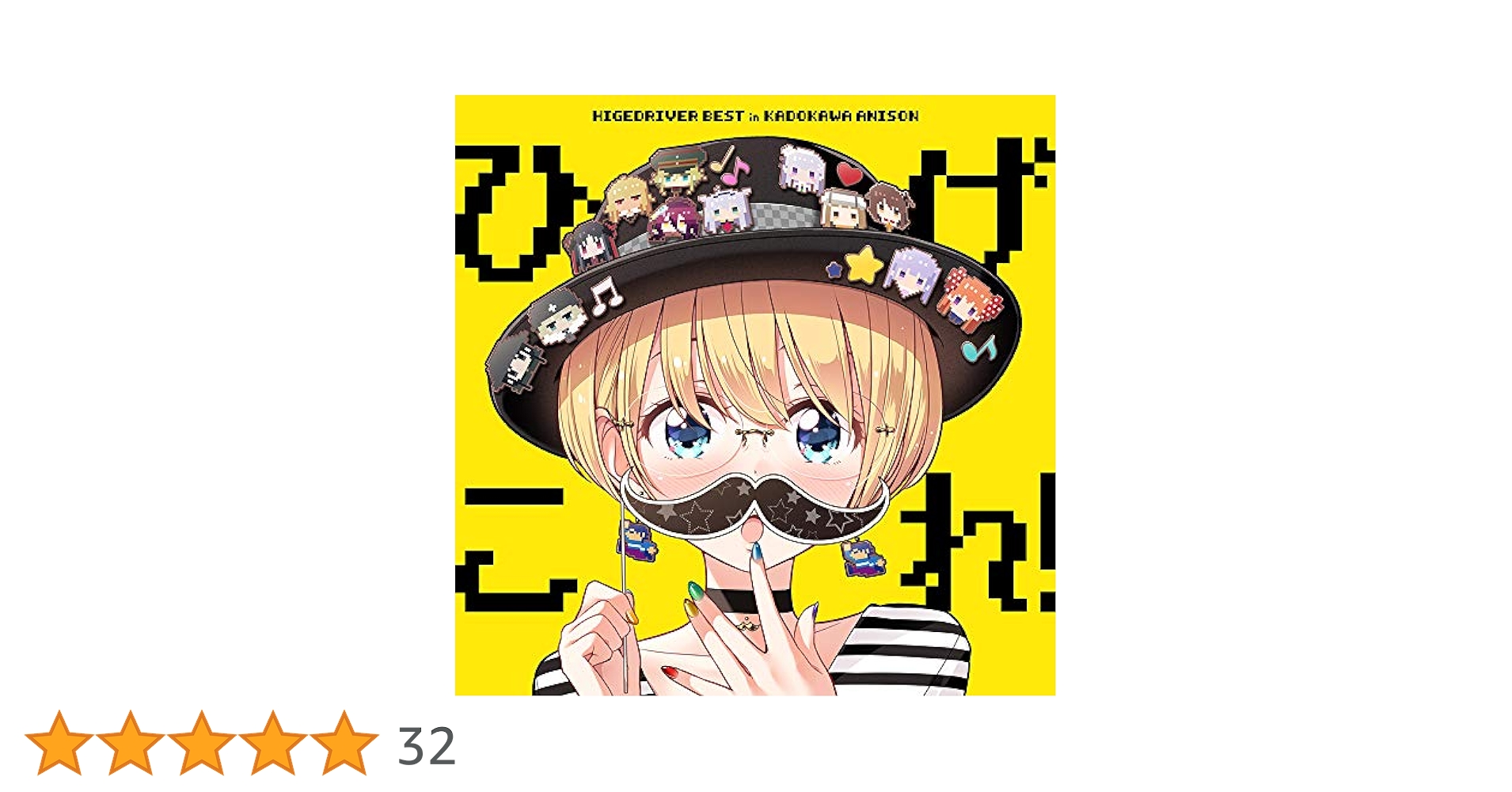 Amazon | 「 ひげこれ! 」HIGE DRIVER BEST in KADOKAWA ANISON