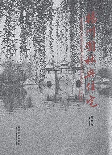 扬州园林与住宅：纪念版