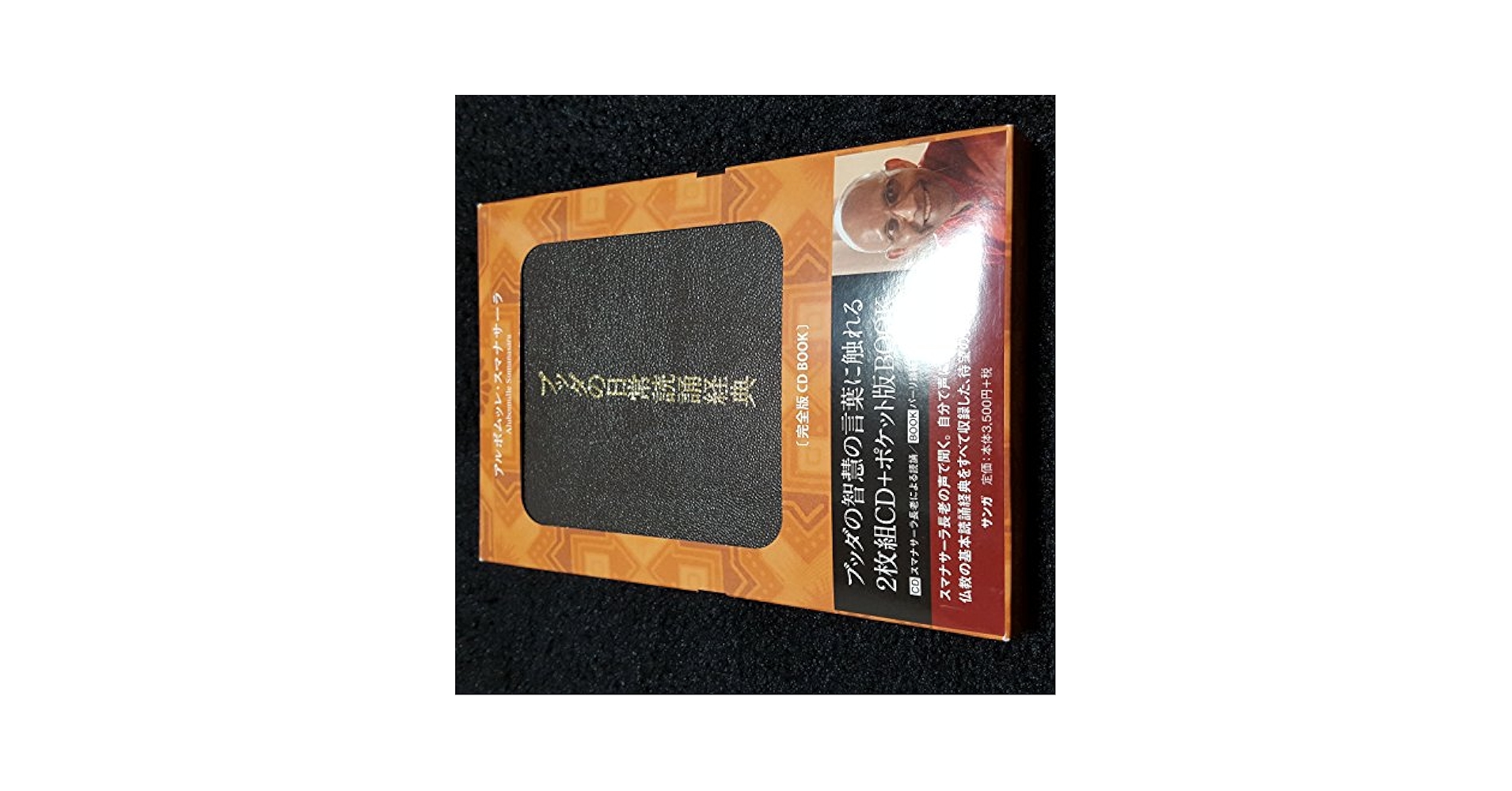 ブッダの日常読誦経典 完全版ＣＤ　ＢＯＯＫ  新装版/サンガ/アルボムッレ・スマナサ-ラ（CD-ROM） ブッダの日常読誦経典[完全版 CD BOOK] (3675) | アルボムッレ