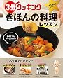 セール中のKindle本15：３分クッキング 永久保存版シリーズ　初めてでもおいしく作れる　きほんの料理レッスン (角川SSC)