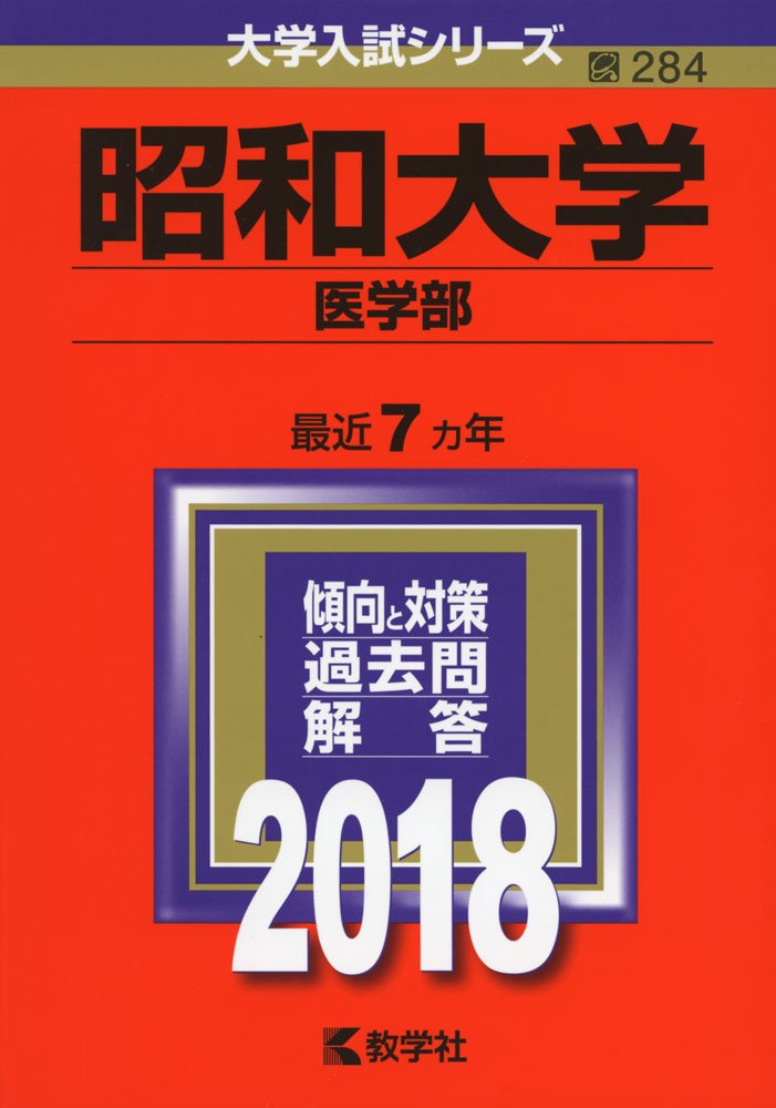 赤本　昭和大学　医学部　1992年～2018年 27年分 Amazon.co.jp: 昭和大学(医学部) (2018年版大学入試シリーズ