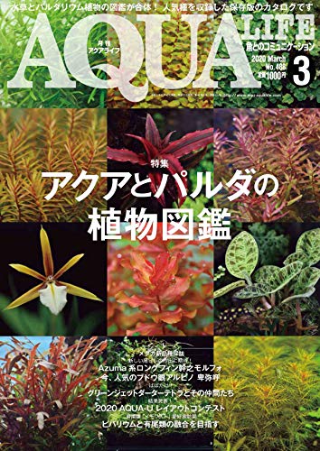 オライリー 無料電子書籍 月刊アクアライフ 2020年 03 月号 アクアとパルダの植物図鑑 バイ