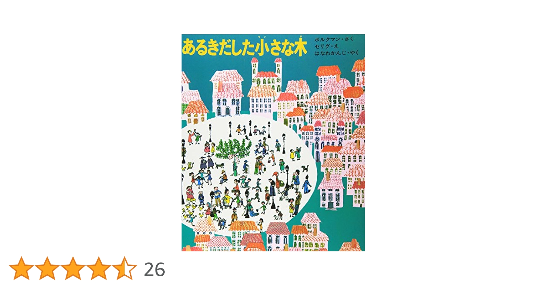 あるきだした小さな木 (世界のカラー童話) | テルマ=ボルクマン