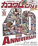カスタムCAR (カスタムカー) 2018年 10月号 vol.480 [雑誌]