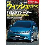 ニューモデル速報 第425弾 新型ウィッシュのすべて