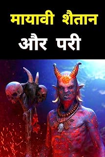 मायावी शैतान और परी : mayavi shaitan aur pari : hindi story books : hindi books : hindi novels : prince Tripathi : hindi n...