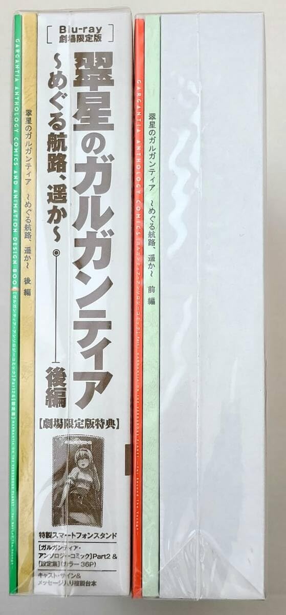 【未使用】【特装限定版】翠星のガルガンティア～めぐる航路,遥か～ 前編 Amazon.co.jp: 翠星のガルガンティア?めぐる航路、遥か?前編 特
