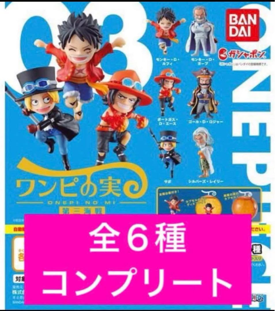 Amazon.co.jp: ワンピの実 第三海戦 全6種 コンプリートセット サボ 