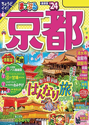 まっぷる 京都'24