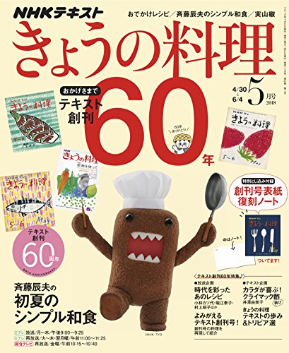 NHKテキストきょうの料理 2018年 05 月号 [雑誌]