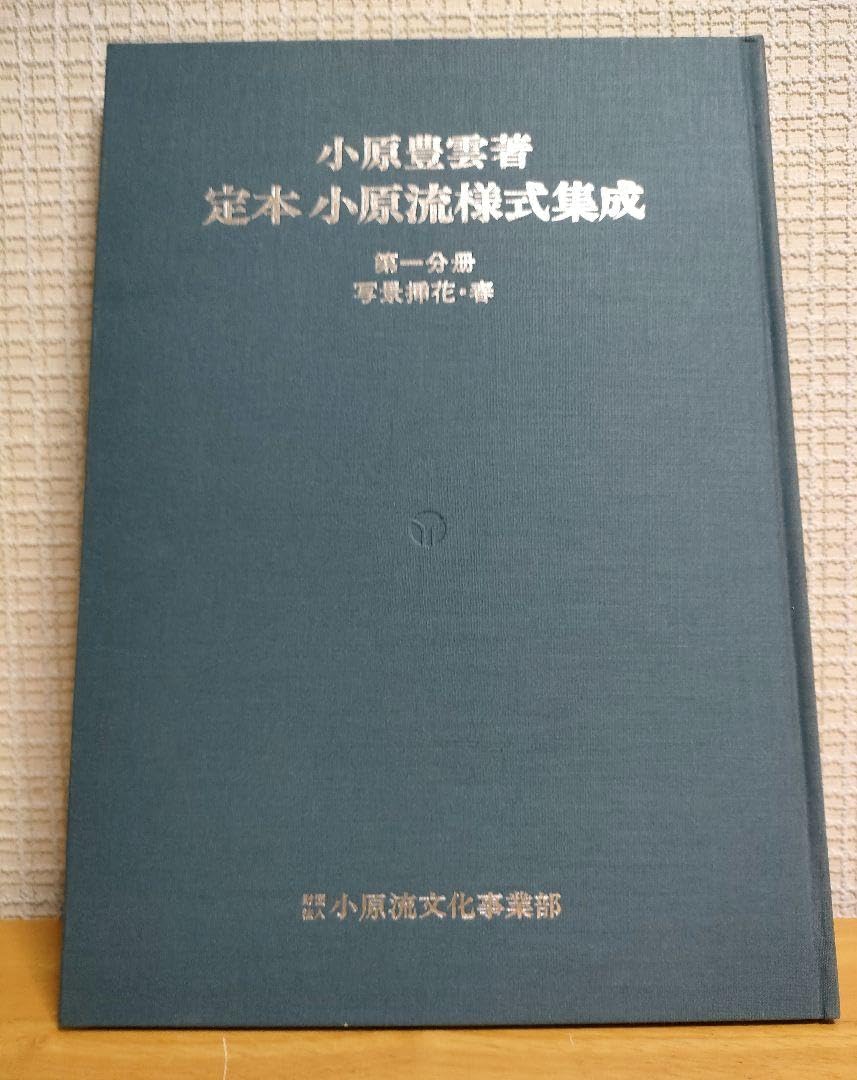 Amazon.co.jp: ！定本小原流様式集成 全3冊セット 中々手にはいらない 
