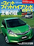 ニューモデル速報 第445弾 新型フィット＆フィットハイブリッドのすべて
