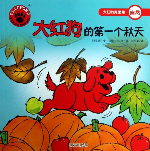 Cliffords First Autumn (Chinese Edition) [Chinese] 7533273028 Book Cover