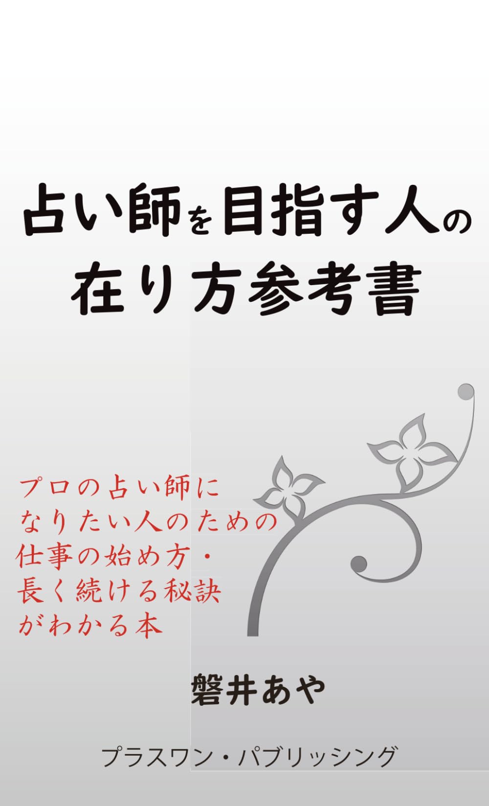 占い師を目指す人の在り方参考書: プロの占い師になりたい人のための仕事の始め方・長く続ける秘訣がわかる本
