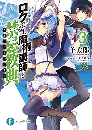 無料電子書籍 おすすめ ロクでなし魔術講師と禁忌教典3 (富士見ファンタジア文庫) バイ