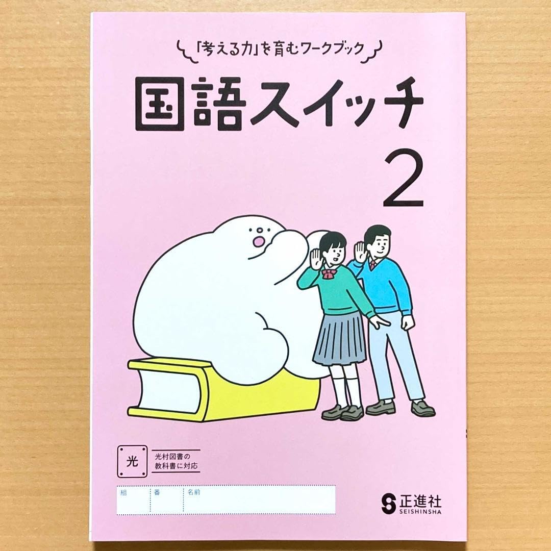 国語スイッチ　2　光　別冊解答・解説書 付　正進社「考える力」を育むワーク　2年 Amazon.co.jp: 令和5年度 国語スイッチ2 光村図書版生徒用解答