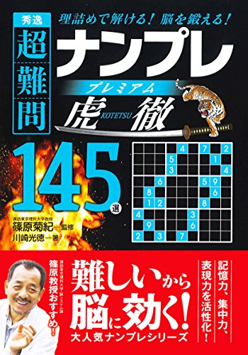 PDFダウンロード 秀逸 超難問ナンプレ プレミアム 145選 虎徹(こてつ) バイ
