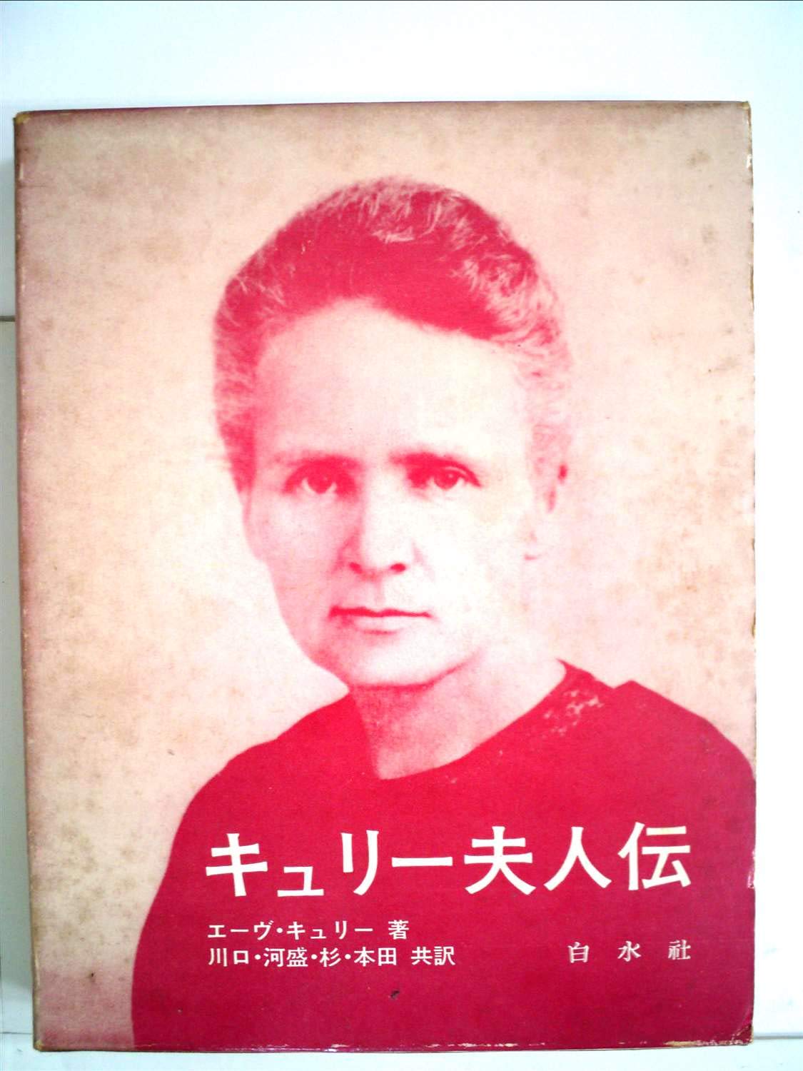 キュリー夫人伝 61zGP2dKOeL.jpg