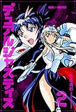 デュアルジャスティス　2巻