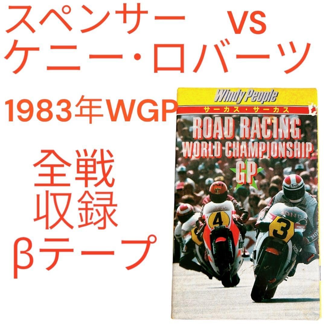 Amazon.co.jp: 1983年 世界ロードレースGP 全戦 Windy People サーカス