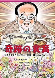 Amazon.co.jp: 奇跡の食育4 eBook : 真弓定夫, 前島由美: Kindle