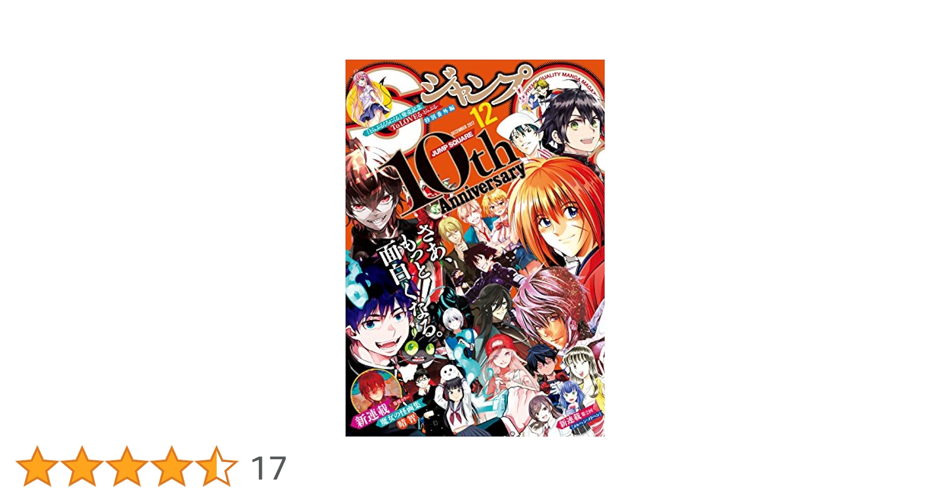 ジャンプSQ. 2017年12月号 | ジャンプSQ.編集部 | マンガ雑誌
