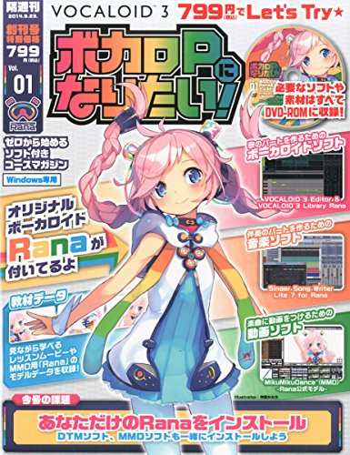 隔週刊 ボカロPになりたい! 創刊号 (DVD-ROM付)  [分冊百科]