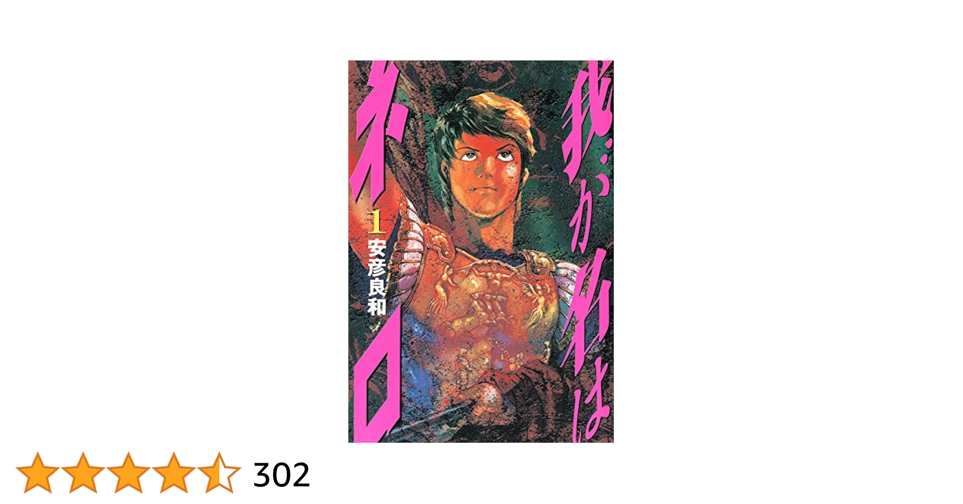 【中古】 我が名はネロ １/文藝春秋/安彦良和 中古】 我が名はネロ 1 / 安彦 良和 / 文藝春秋 - メルカリ