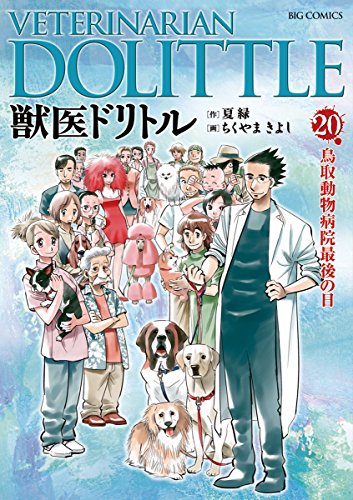 獣医ドリトル ２０ ビッグコミックス ちくやまきよし 夏緑 青年マンガ Kindleストア Amazon