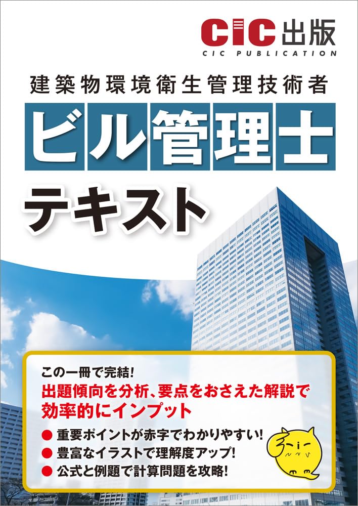 ビル管理士 テキスト | 日本建設情報センター |本 | 通販 | Amazon