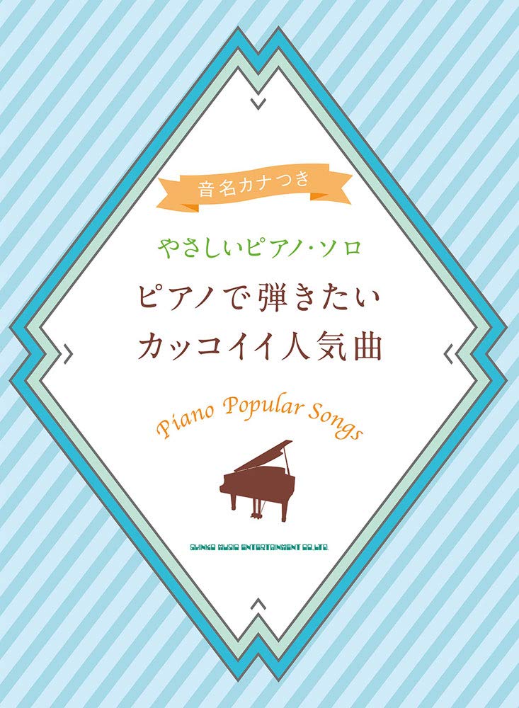 音名カナつきやさしいピアノ・ソロ ピアノで弾きたいカッコイイ人気曲