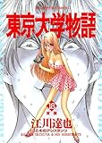 東京大学物語（１８） (ビッグコミックス)