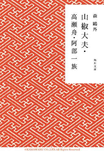 山椒大夫・高瀬舟・阿部一族 (角川文庫)