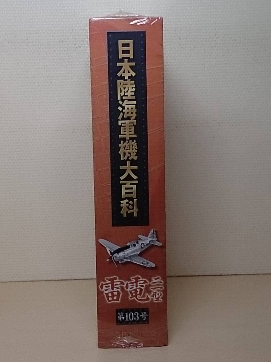 アシェット 日本陸海軍機大百科 103個他 セット販売 3／5箱目 Amazon
