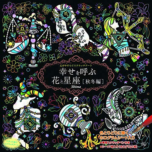 心がやすらぐスクラッチアート 幸せを呼ぶ花と星座 秋冬編
