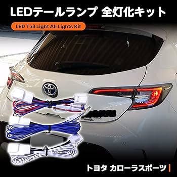 カローラスポーツ　テールランプ バックランプ　フィニッシュランプ　4個セット YOURS カローラスポーツ 専用 ブレーキ 全灯化 キット テール LED 4灯