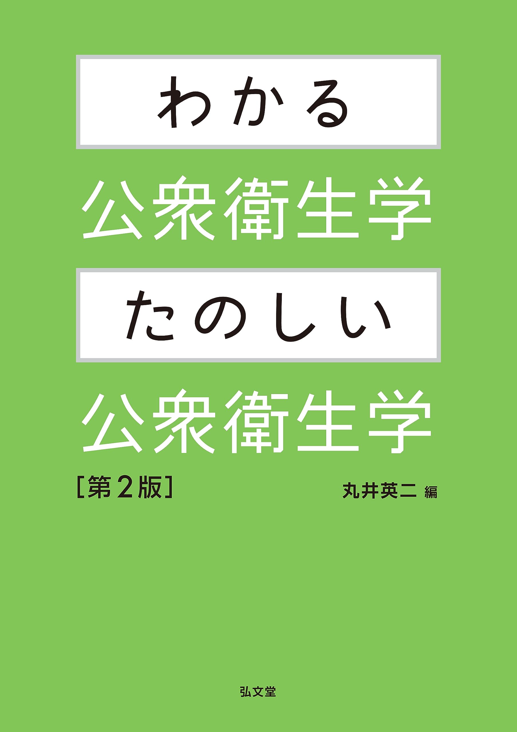 わかる公衆衛生学・たのしい公衆衛生学 第2版 | 丸井 英二 |本 | 通販