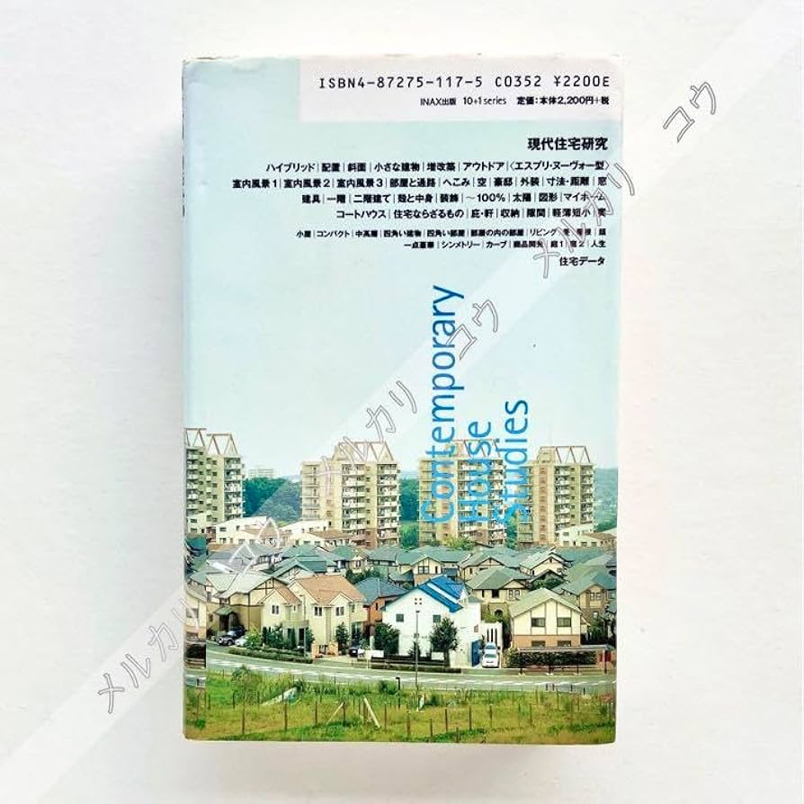 Amazon.co.jp: 塚本由晴 西沢大良 現代住宅研究(10+1 Series