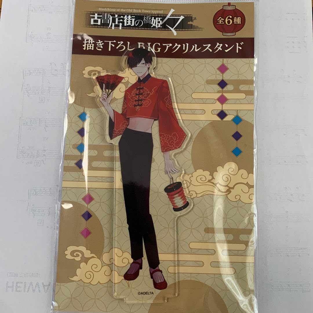 Amazon.co.jp: 古書店街の橋姫 々 描き下ろしBIGアクリル