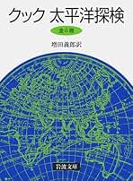Amazon.co.jp: ジェームズ クック: 本