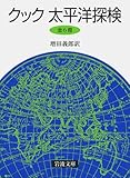 クック 太平洋探検 (6冊セット) (岩波文庫)